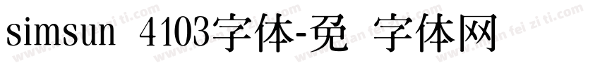 simsun 4103字体字体转换
